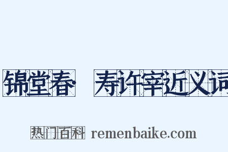 锦堂春·寿许宰近义词是什么意思的图片